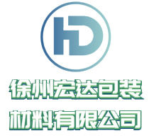 徐州市宏達包裝材料有限公司